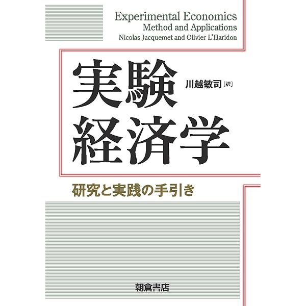Amazon.co.jp: 実験経済学・行動経済学15講 (ライブラリ経済学15講